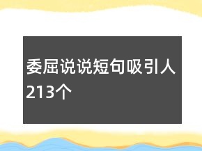 委屈说说短句吸引人213个