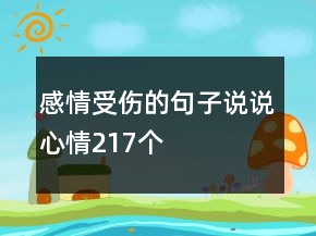 感情受伤的句子说说心情217个