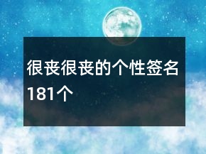 很丧很丧的个性签名181个