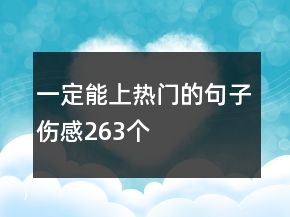 一定能上热门的句子伤感263个