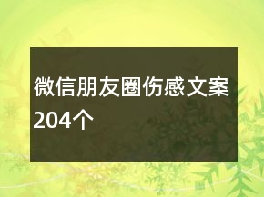 微信朋友圈伤感文案204个