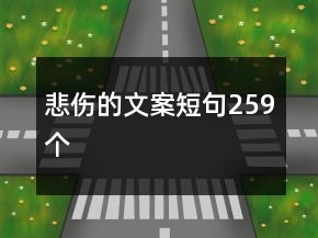 悲伤的文案短句259个