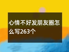 心情不好发朋友圈怎么写263个
