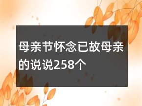 母亲节怀念已故母亲的说说258个