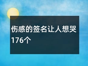 伤感的签名让人想哭176个