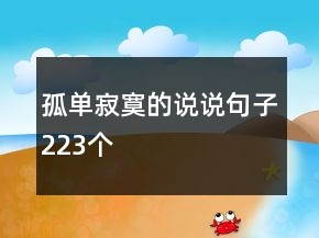 孤单寂寞的说说句子223个