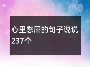 心里憋屈的句子说说237个