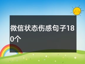 微信状态伤感句子180个