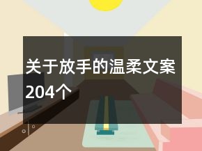 关于放手的温柔文案204个