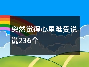突然觉得心里难受说说236个