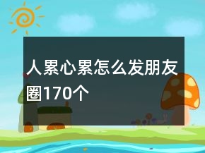 人累心累怎么发朋友圈170个