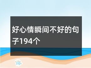 好心情瞬间不好的句子194个