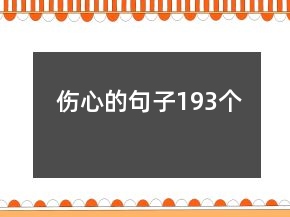 伤心的句子193个