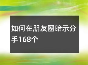 如何在朋友圈暗示分手168个