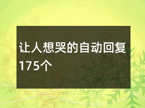 让人想哭的自动回复175个