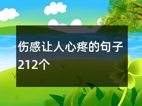 伤感让人心疼的句子212个