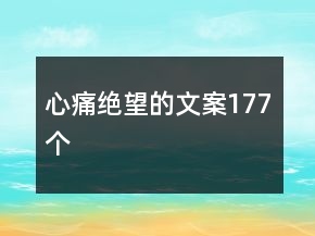 心痛绝望的文案177个