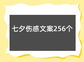 七夕伤感文案256个
