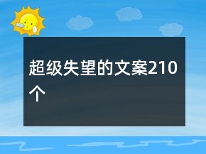 超级失望的文案210个