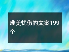 唯美忧伤的文案199个