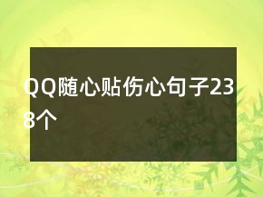 QQ随心贴伤心句子238个