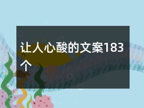 让人心酸的文案183个