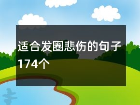 适合发圈悲伤的句子174个
