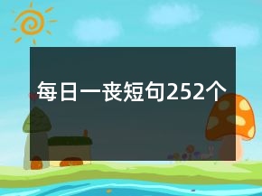 每日一丧短句252个