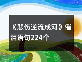 《悲伤逆流成河》催泪语句224个