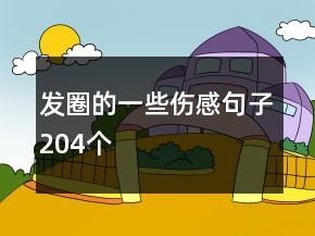 发圈的一些伤感句子204个