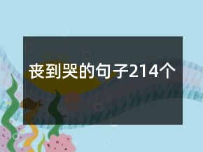 丧到哭的句子214个