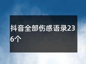 抖音全部伤感语录236个