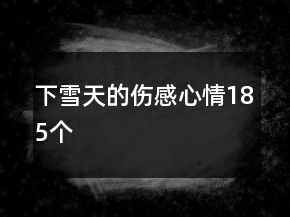 下雪天的伤感心情185个