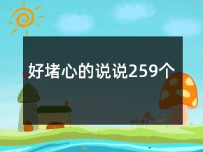 好堵心的说说259个