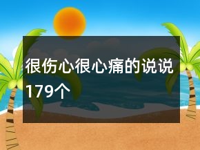 很伤心很心痛的说说179个