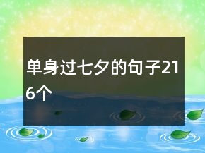 单身过七夕的句子216个