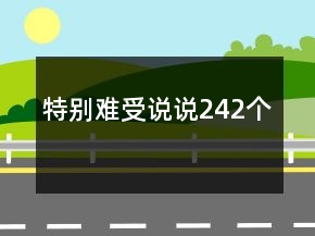 特别难受说说242个