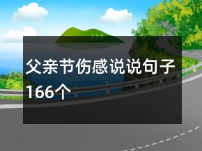 父亲节伤感说说句子166个