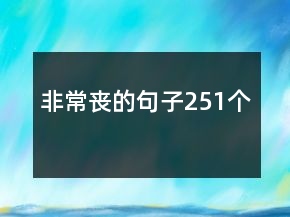 非常丧的句子251个