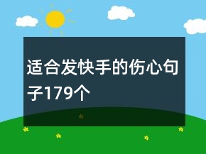 适合发快手的伤心句子179个