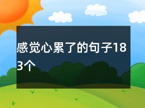 感觉心累了的句子183个