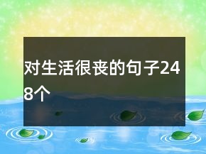 对生活很丧的句子248个