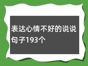 表达心情不好的说说句子193个