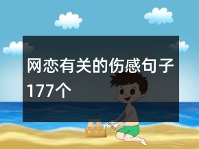 网恋有关的伤感句子177个