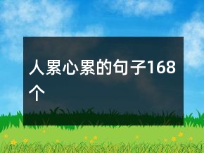 人累心累的句子168个