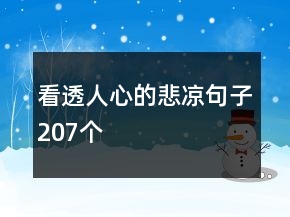 看透人心的悲凉句子207个