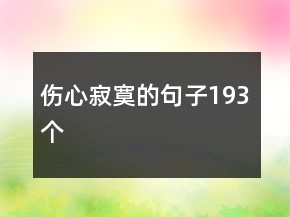 伤心寂寞的句子193个