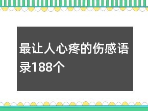 最让人心疼的伤感语录188个