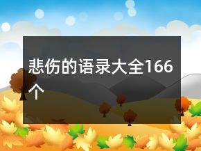 悲伤的语录大全166个