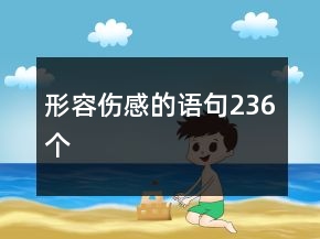 形容伤感的语句236个